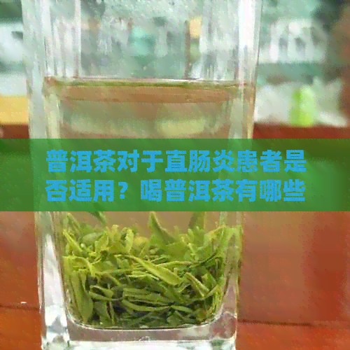 普洱茶对于直肠炎患者是否适用？喝普洱茶有哪些注意事项？