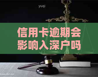 信用卡逾期会影响入深户吗现在？有逾期记录能办贷款买房吗？