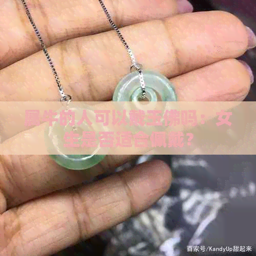 属牛的人可以戴玉佛吗：女生是否适合佩戴？