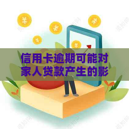 信用卡逾期可能对家人贷款产生的影响：你需要知道的事