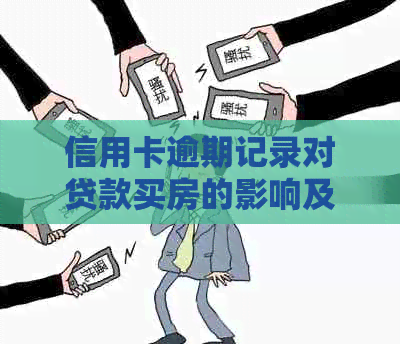 信用卡逾期记录对贷款买房的影响及解决办法全面解析