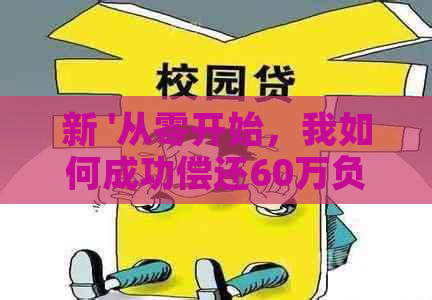 新 '从零开始，我如何成功偿还60万负债'