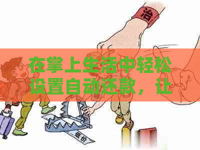 在掌上生活中轻松设置自动还款，让您的信用卡账单从此无忧