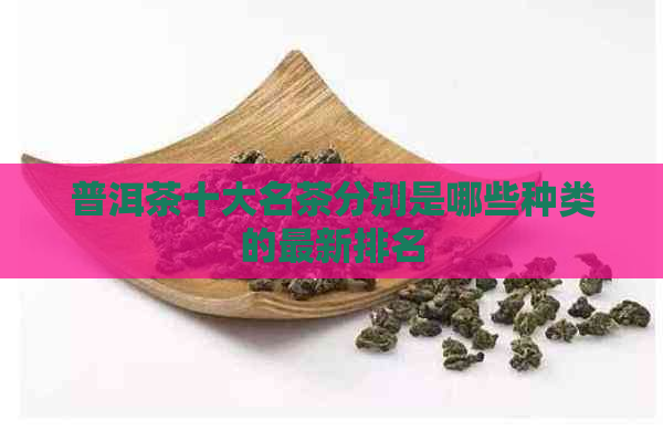 普洱茶十大名茶分别是哪些种类的最新排名