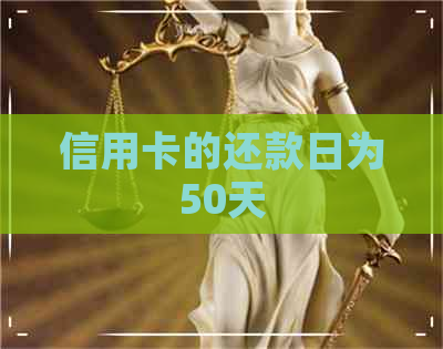 信用卡的还款日为50天