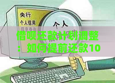 借呗还款计划调整：如何提前还款100元？