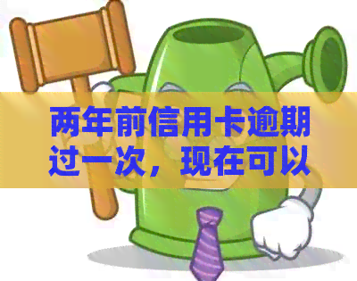 两年前信用卡逾期过一次，现在可以贷款买房吗：解决办法与影响分析