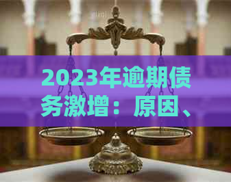 2023年逾期债务激增：原因、影响与解决方案