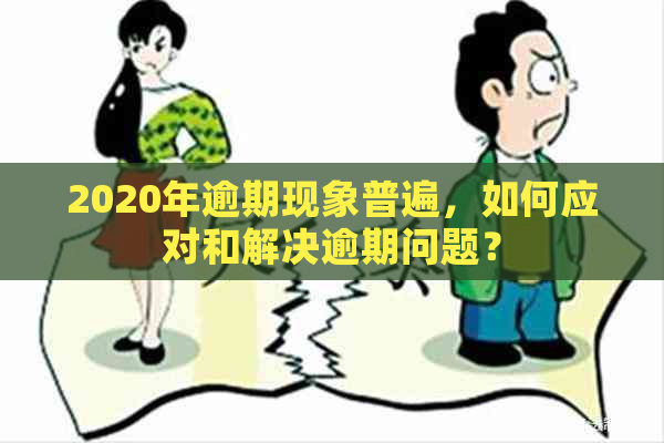 2020年逾期现象普遍，如何应对和解决逾期问题？