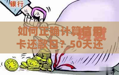 如何正确计算信用卡还款日？50天还款周期详解