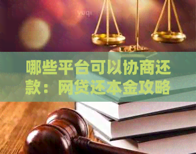 哪些平台可以协商还款：网贷还本金攻略