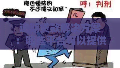 逾期贷款解决方案：哪些平台可以提供贷款服务以应对逾期情况？