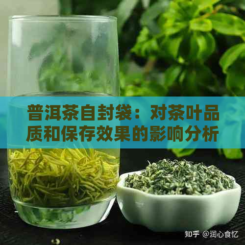 普洱茶自封袋：对茶叶品质和保存效果的影响分析