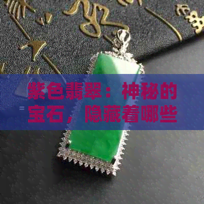 紫色翡翠：神秘的宝石，隐藏着哪些昆虫？