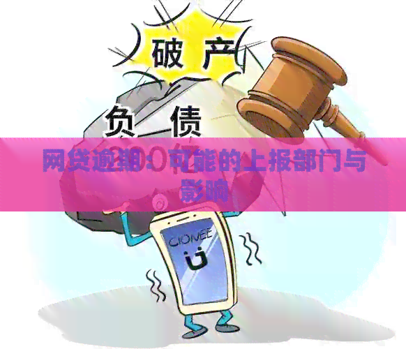 网贷逾期：可能的上报部门与影响