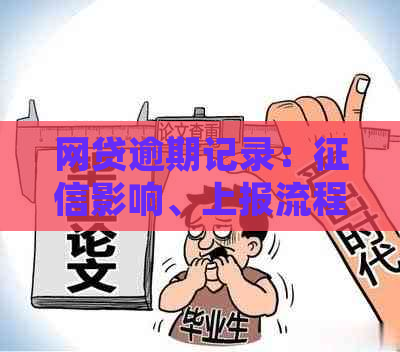 网贷逾期记录：影响、上报流程与处理方法全面解析