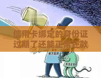 信用卡绑定的身份证过期了还能正常还款吗？安全吗？怎么办？