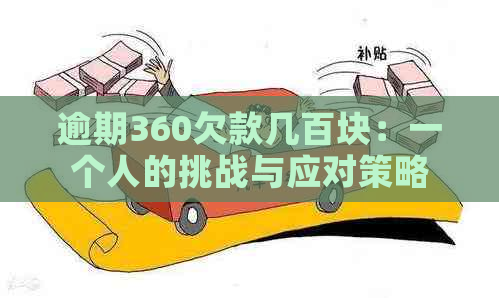 逾期360欠款几百块：一个人的挑战与应对策略