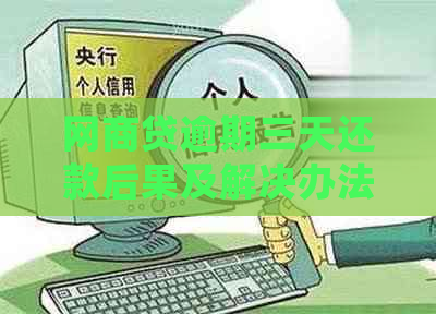 网商贷逾期三天还款后果及解决办法：会对信用记录产生影响吗？