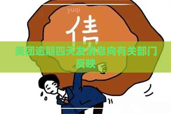 美团逾期四天发消息向有关部门反映