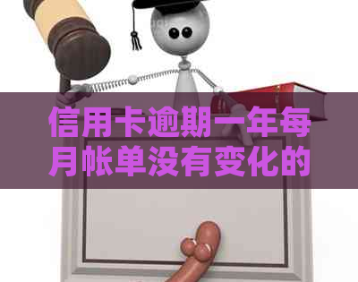 信用卡逾期一年每月帐单没有变化的原因及解决方法