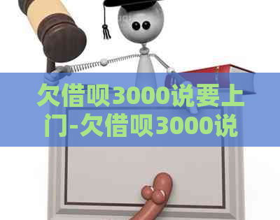 欠借呗3000说要上门-欠借呗3000说要上门是真的吗