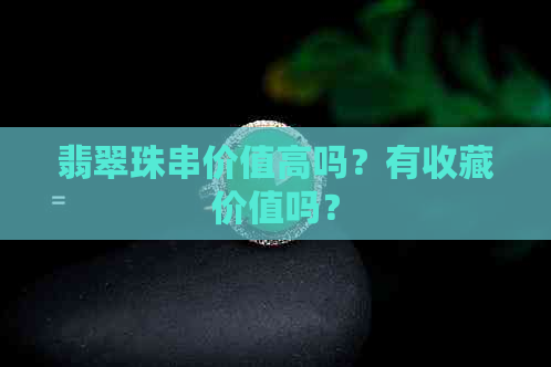 翡翠珠串价值高吗？有收藏价值吗？