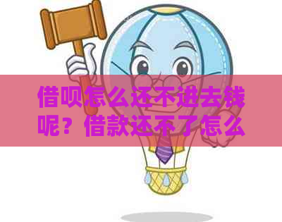 借呗怎么还不进去钱呢？借款还不了怎么办？