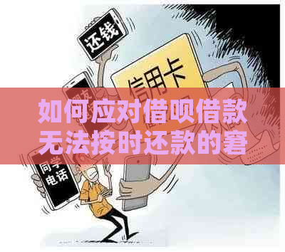 如何应对借呗借款无法按时还款的窘境？