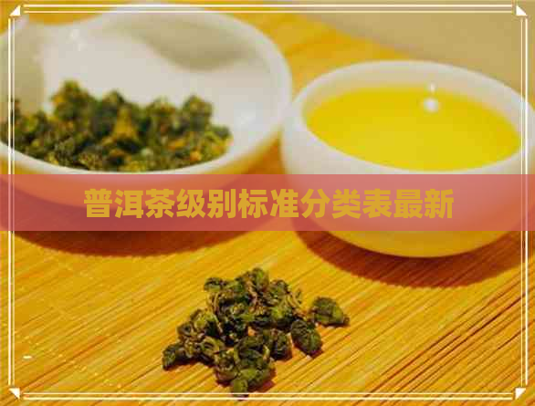 普洱茶级别标准分类表最新