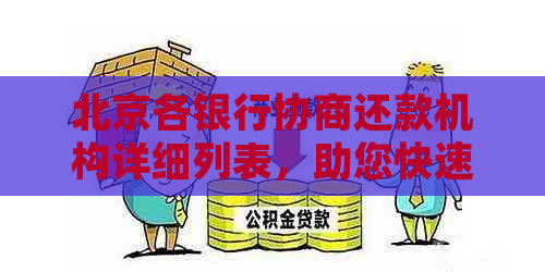 北京各银行协商还款机构详细列表，助您快速找到适合的解决方案