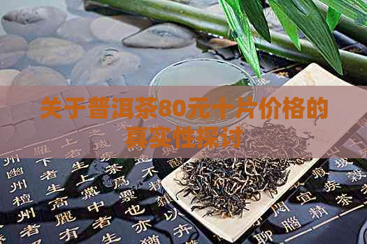 关于普洱茶80元十片价格的真实性探讨