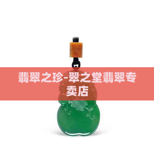 翡翠之珍-翠之堂翡翠专卖店