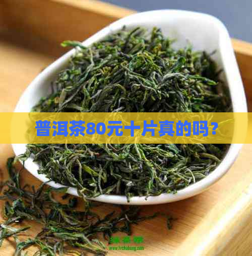 普洱茶80元十片真的吗？