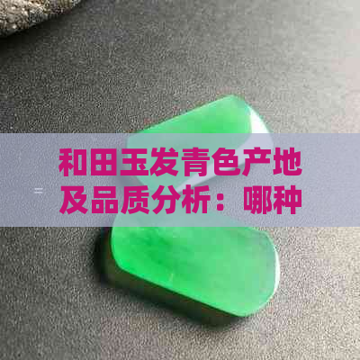 和田玉发青色产地及品质分析：哪种更好？