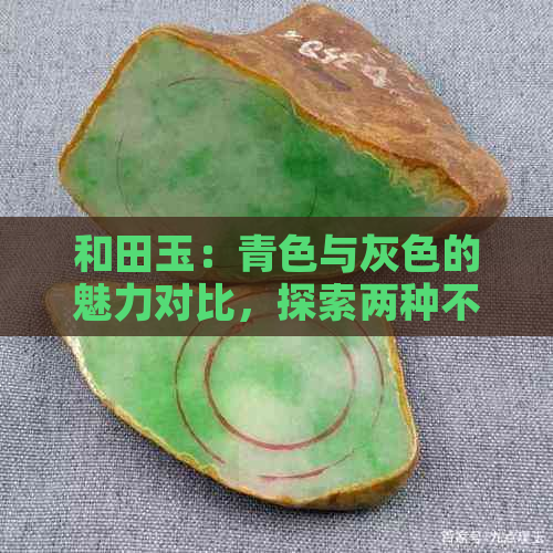 和田玉：青色与灰色的魅力对比，探索两种不同风格