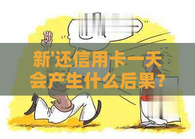 新'还信用卡一天会产生什么后果？错过还款日的影响与解决方案'