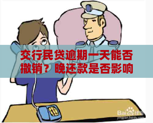 交行民贷逾期一天能否撤销？晚还款是否影响再次借款？