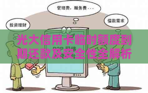 光大信用卡临时额度到期还款及安全性全解析，确保您的资金充足又安心