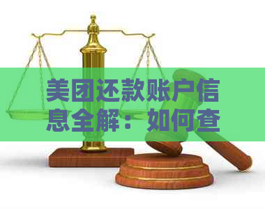 美团还款账户信息全解：如何查找和使用对公账号进行还款？