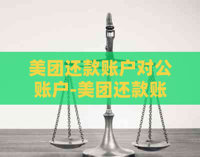 美团还款账户对公账户-美团还款账户对公账户是什么