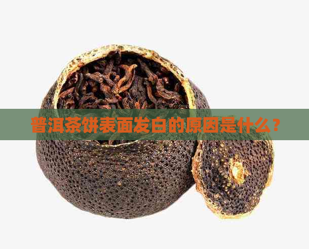 普洱茶饼表面发白的原因是什么？