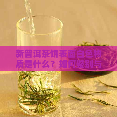 新普洱茶饼表面白色物质是什么？如何鉴别与保养？