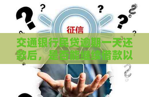 交通银行民贷逾期一天还款后，是否能继续借款以及相关影响说明