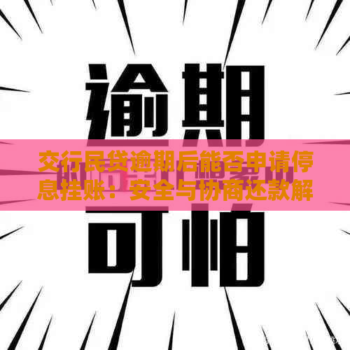 交行民贷逾期后能否申请停息挂账：安全与协商还款解析