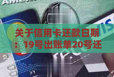 关于信用卡还款日期：19号出账单20号还款是否可行的探讨