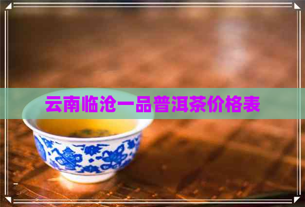 云南临沧一品普洱茶价格表