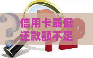 信用卡更低还款额不足怎么办？如何解决还款困扰并避免额外罚息