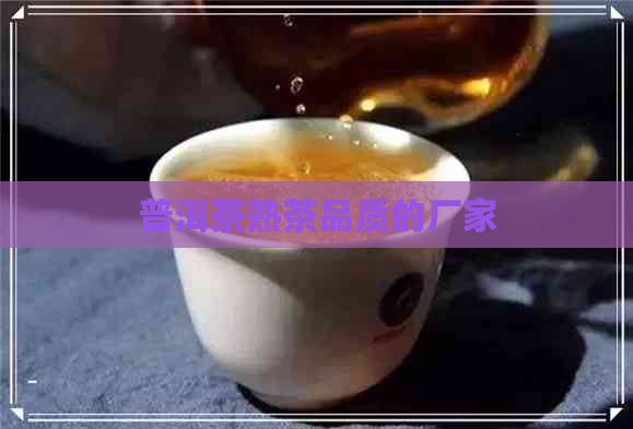 普洱茶熟茶品质的厂家