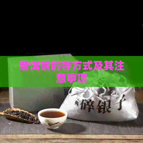 普洱茶的存方式及其注意事项